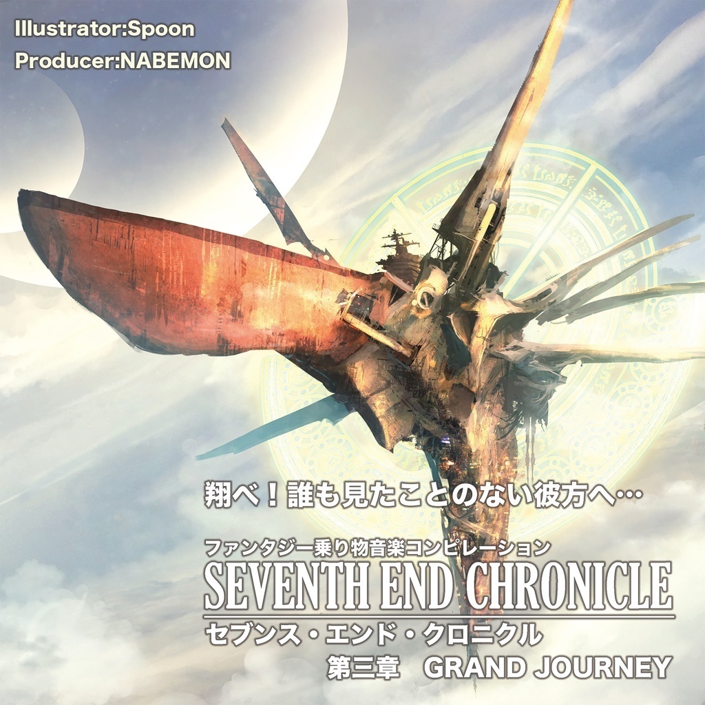 第三章 GRAND JOURNEY 〜 SEVENTH END CHRONICLE【無料公開版】