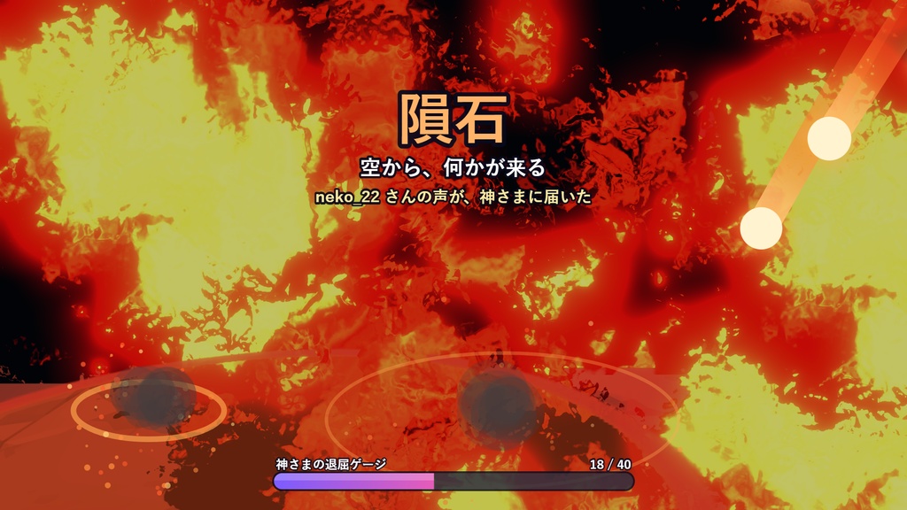 【OBSに置くだけ】神さまの気まぐれオーバーレイ|コメントとスパチャで配信に落雷・隕石・祝福|Twitch/わんコメ対応