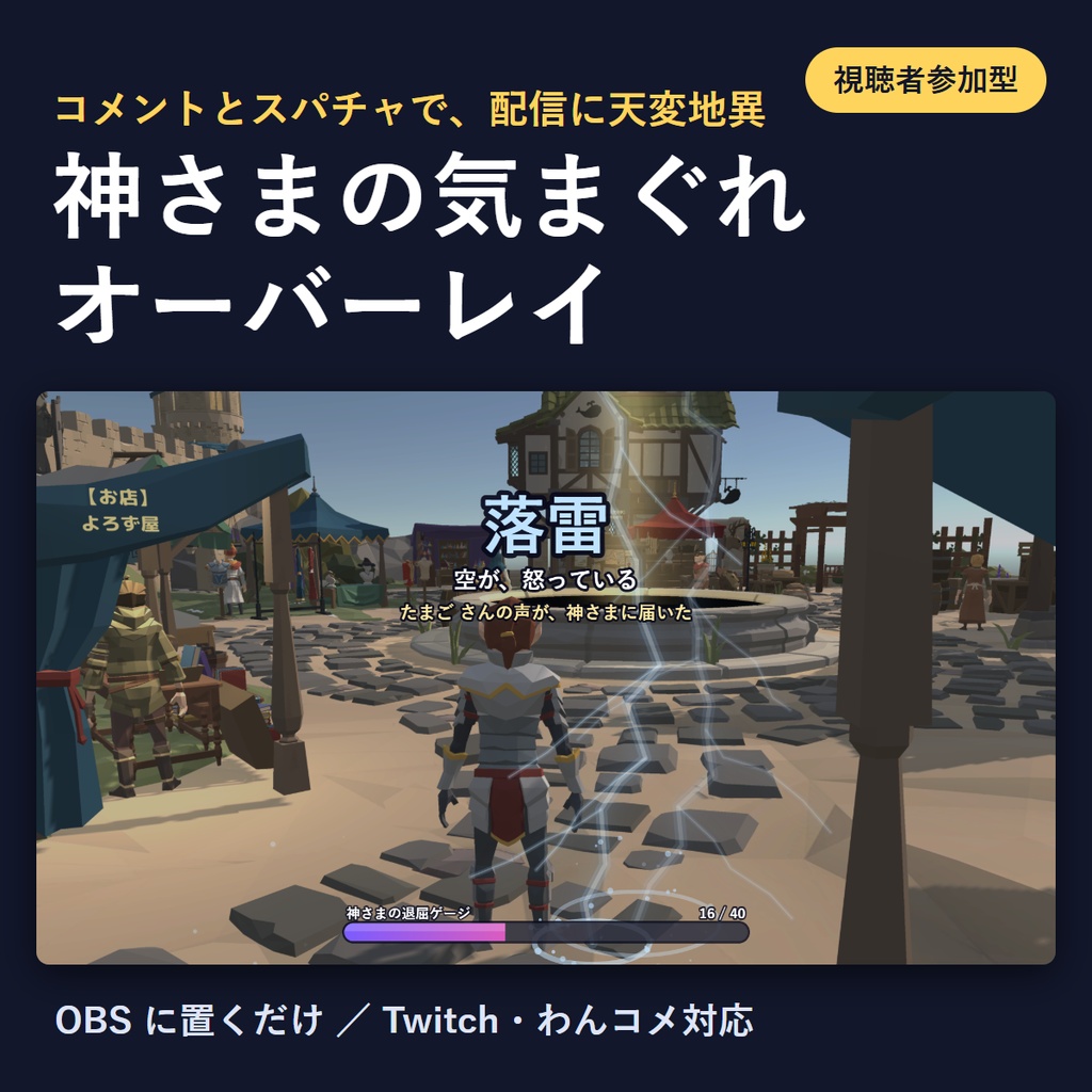 【OBSに置くだけ】神さまの気まぐれオーバーレイ｜コメントとスパチャで配信に落雷・隕石・祝福｜Twitch／わんコメ対応