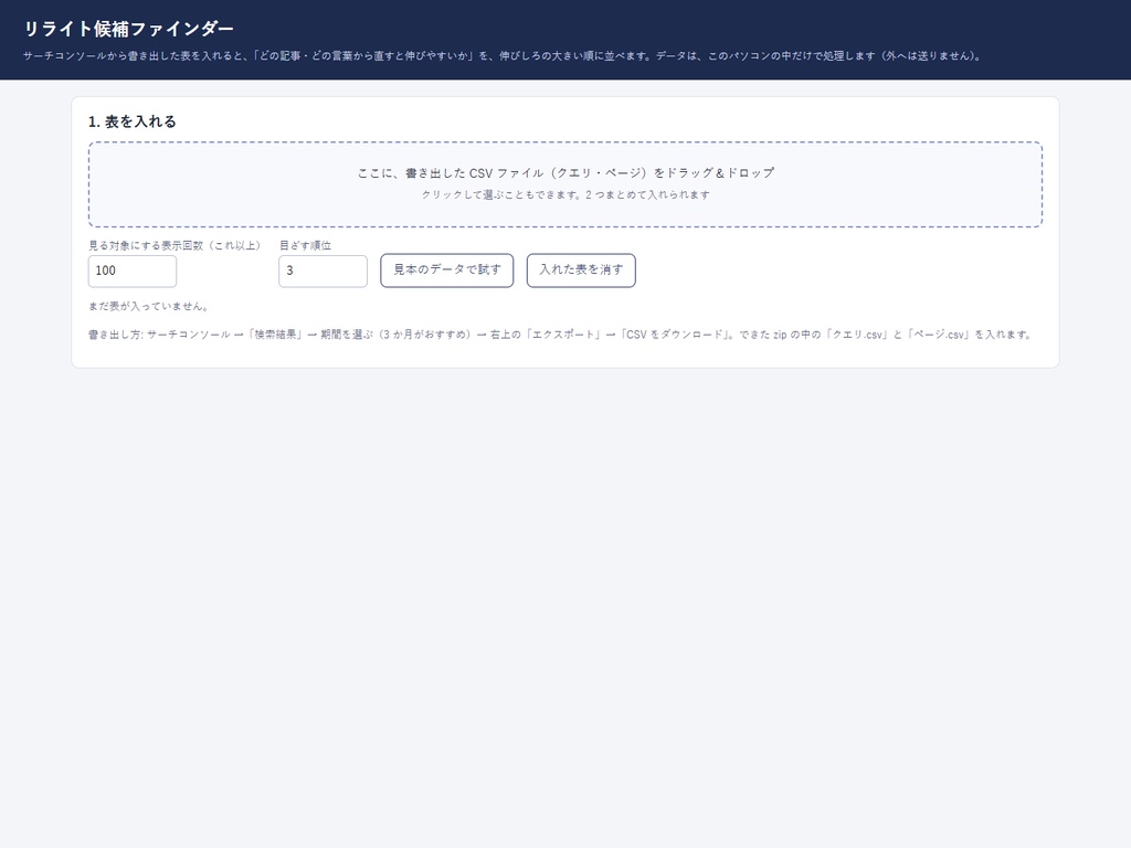 【表を入れるだけ】リライト候補ファインダー|どの記事から直すと伸びるかを、伸びしろ順に|ブログ・サイト運営・SEO