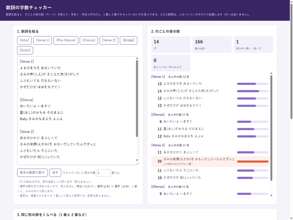 【歌詞を貼るだけ】歌詞の字数チェッカー|1番と2番の字余りを見つける|作詞・Suno など音楽生成AI・ボカロ