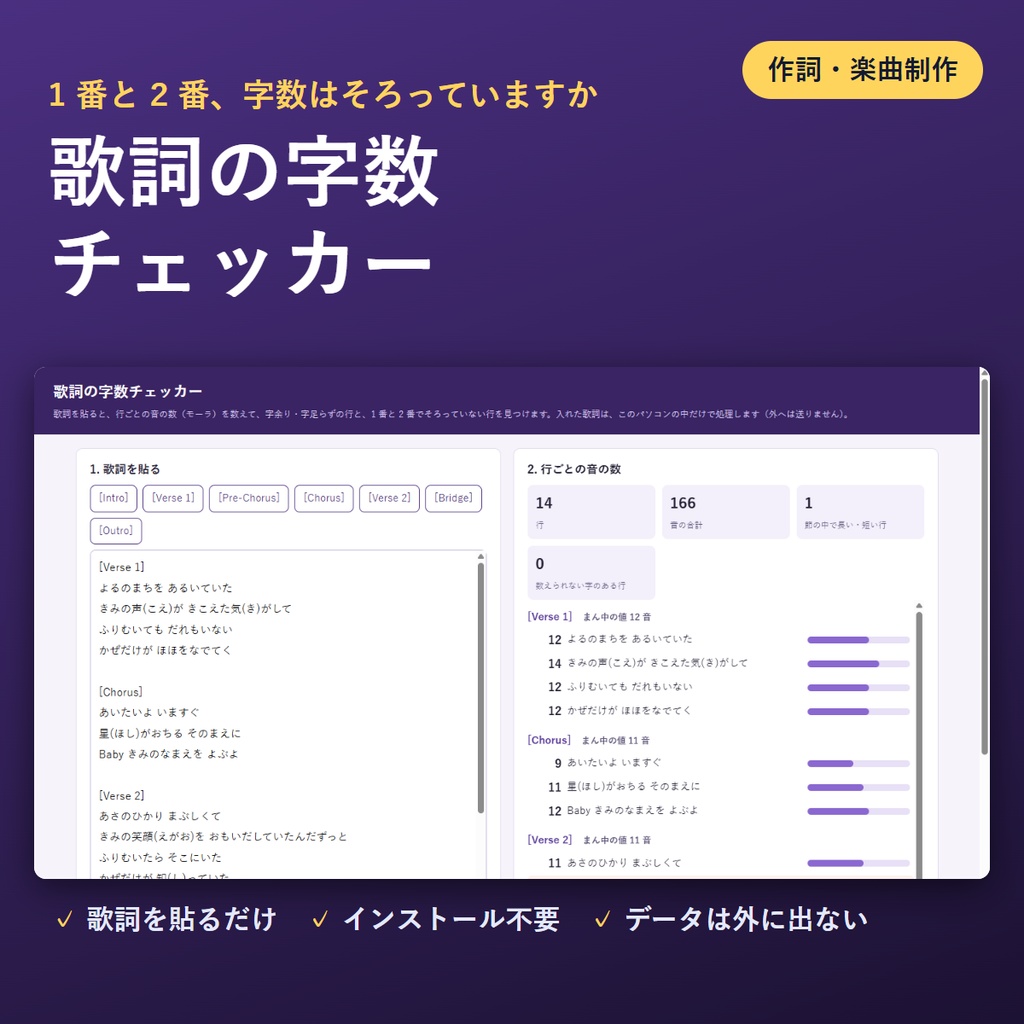 【歌詞を貼るだけ】歌詞の字数チェッカー｜1番と2番の字余りを見つける｜作詞・Suno など音楽生成AI・ボカロ