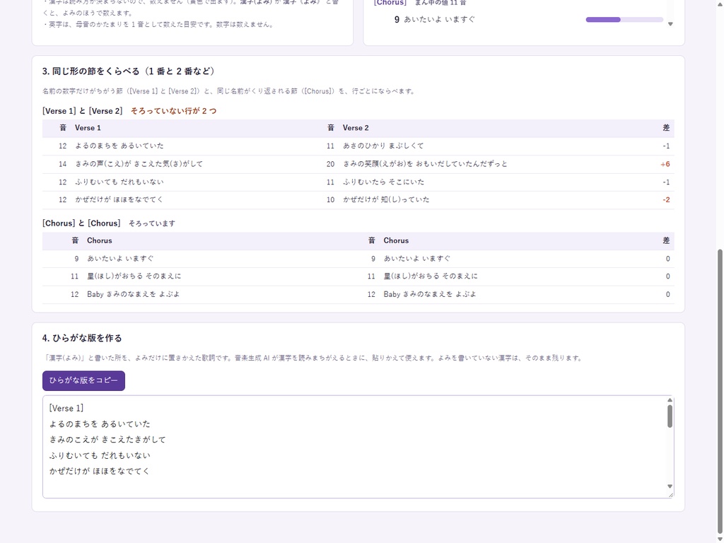 【歌詞を貼るだけ】歌詞の字数チェッカー|1番と2番の字余りを見つける|作詞・Suno など音楽生成AI・ボカロ
