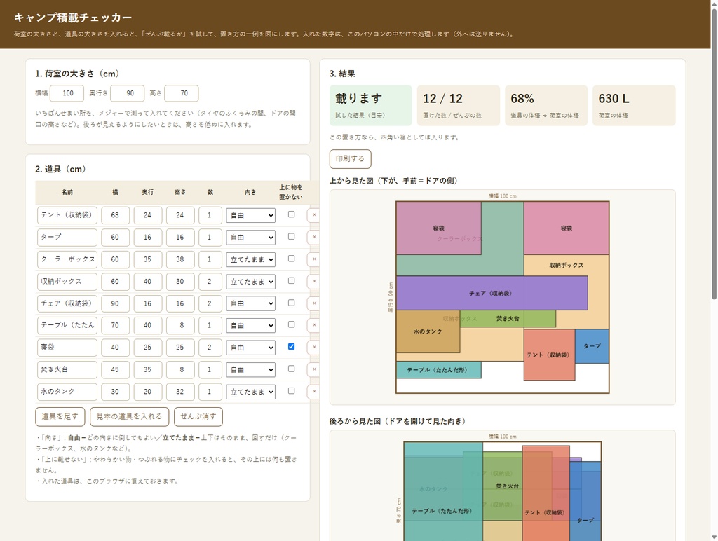 【大きさを入れるだけ】キャンプ積載チェッカー|その道具、ぜんぶ車に載る?を図で確かめる|キャンプ・車中泊・引っ越し