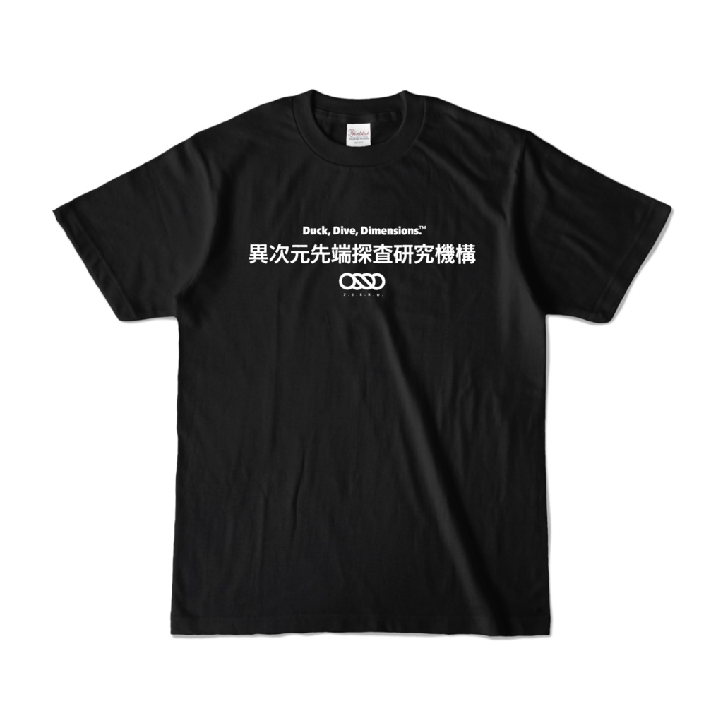異次元先端探査研究機構 認定公式 機構名Ｔシャツ