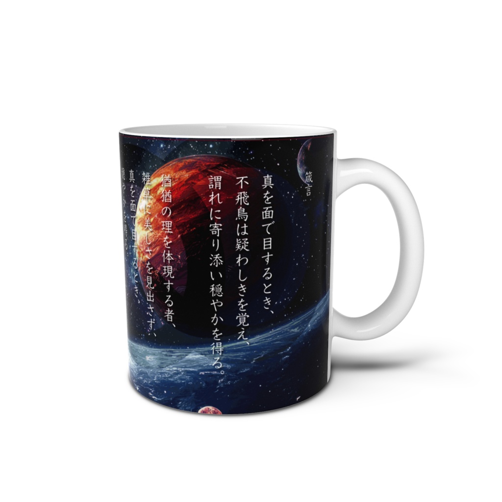 異次元先端探査研究機構 認定公式 マグカップ【箴言】