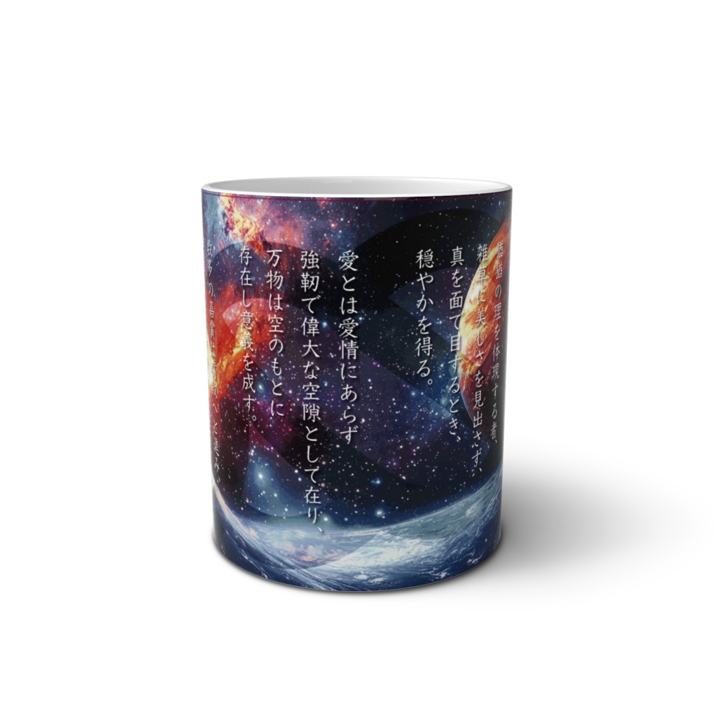 異次元先端探査研究機構 認定公式 マグカップ【箴言】