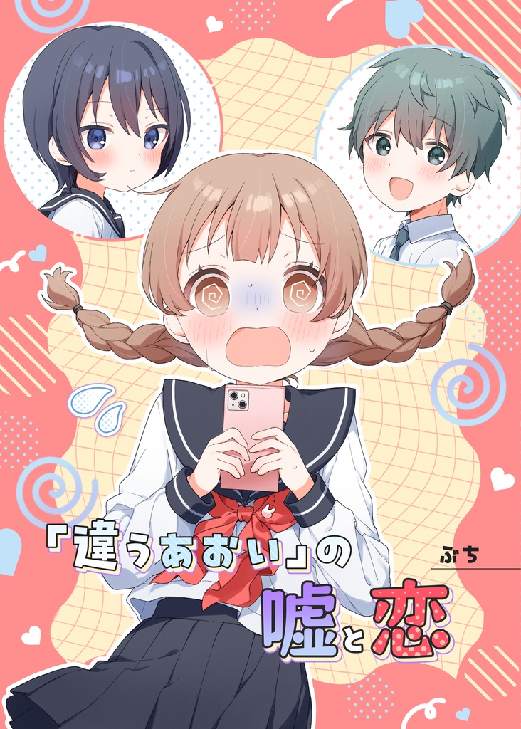 【DL版】「違うあおい」の嘘と恋