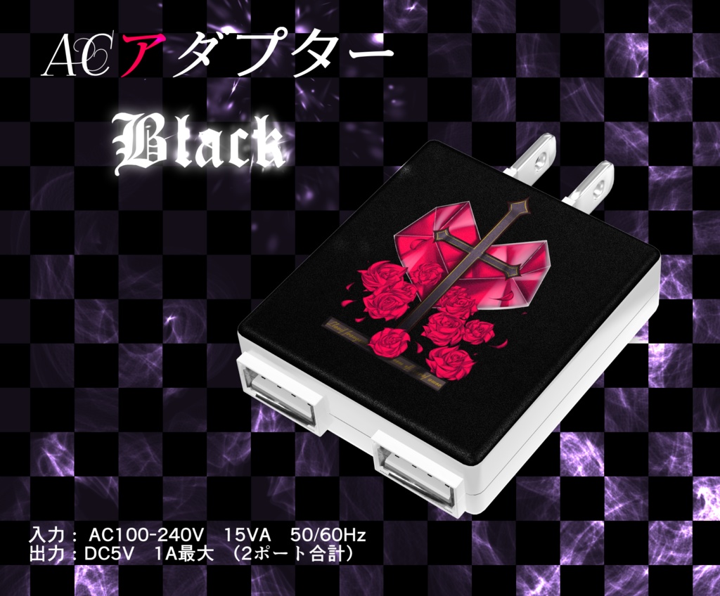 【ACアダプター】クラヴィス(black)