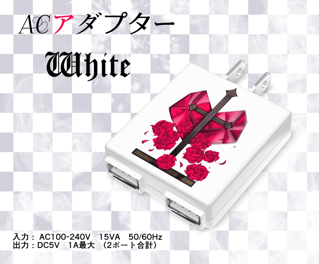 【ACアダプター】クラヴィス(white)