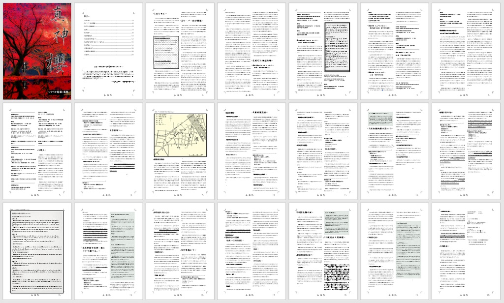 新クトゥルフ神話TRPGシナリオ『真神櫻』