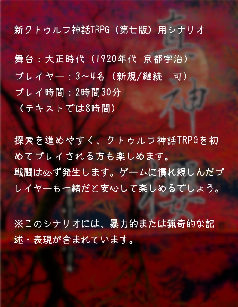新クトゥルフ神話TRPGシナリオ『真神櫻』