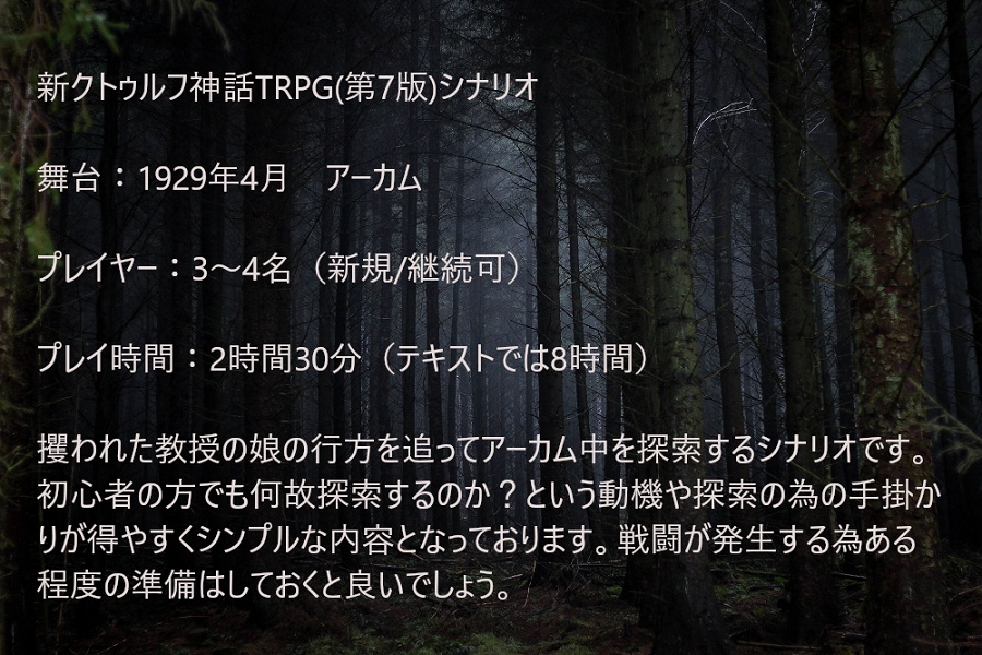 新クトゥルフ神話TRPGシナリオ『神に選ばれし娘』