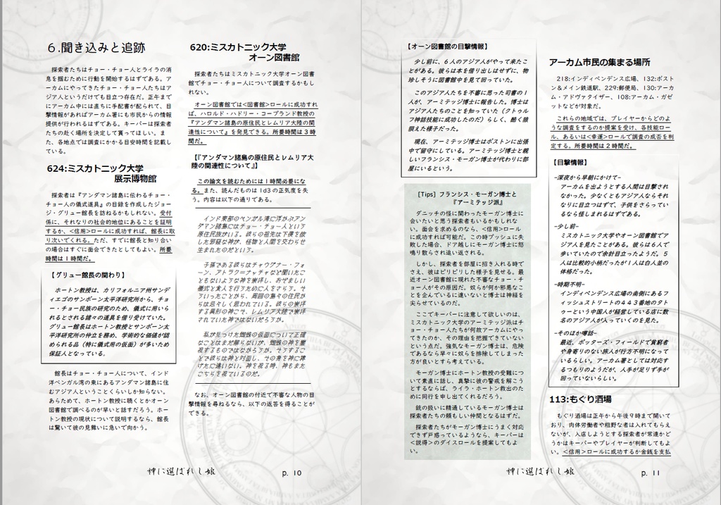 新クトゥルフ神話TRPGシナリオ『神に選ばれし娘』