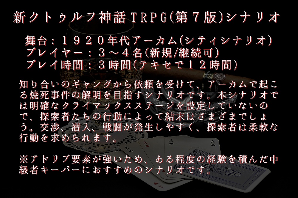 新クトゥルフ神話TRPGシナリオ『欺瞞の錬金術師』