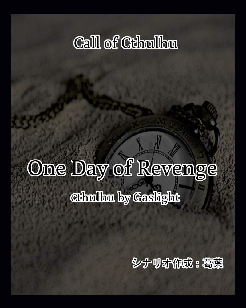 新クトゥルフ神話TRPGシナリオ『One Day Of Revenge』