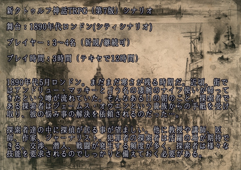 新クトゥルフ神話TRPGシナリオ『One Day Of Revenge』