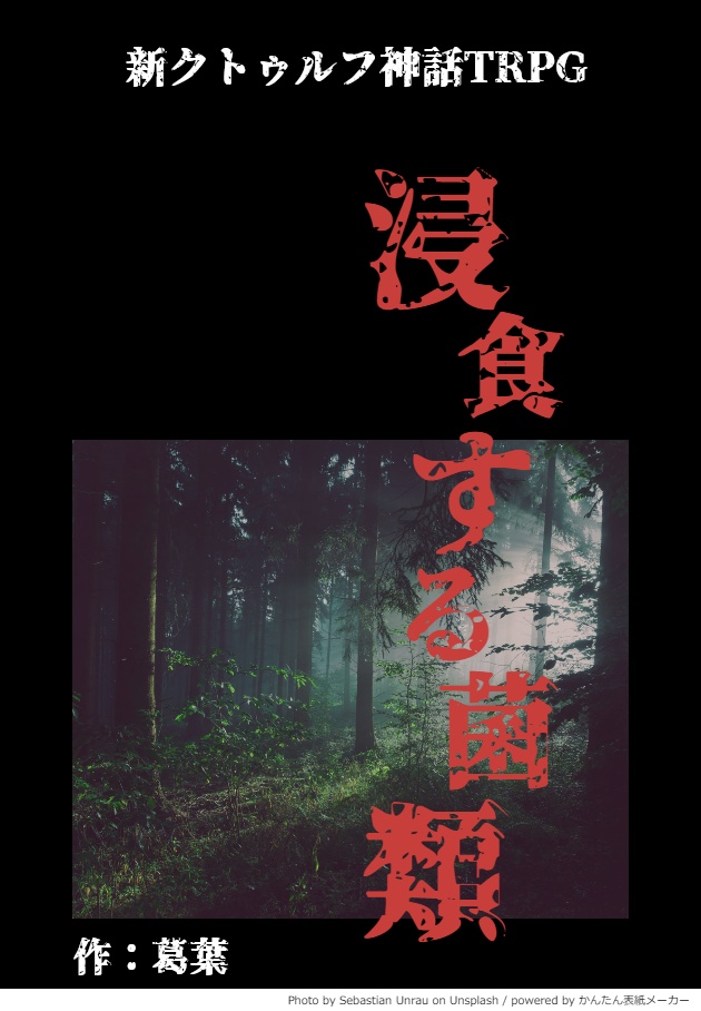 新クトゥルフ神話TRPGシナリオ『浸食する菌類』