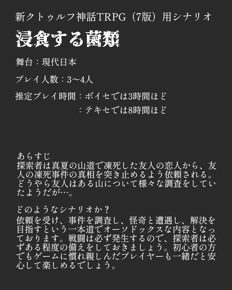 新クトゥルフ神話TRPGシナリオ『浸食する菌類』
