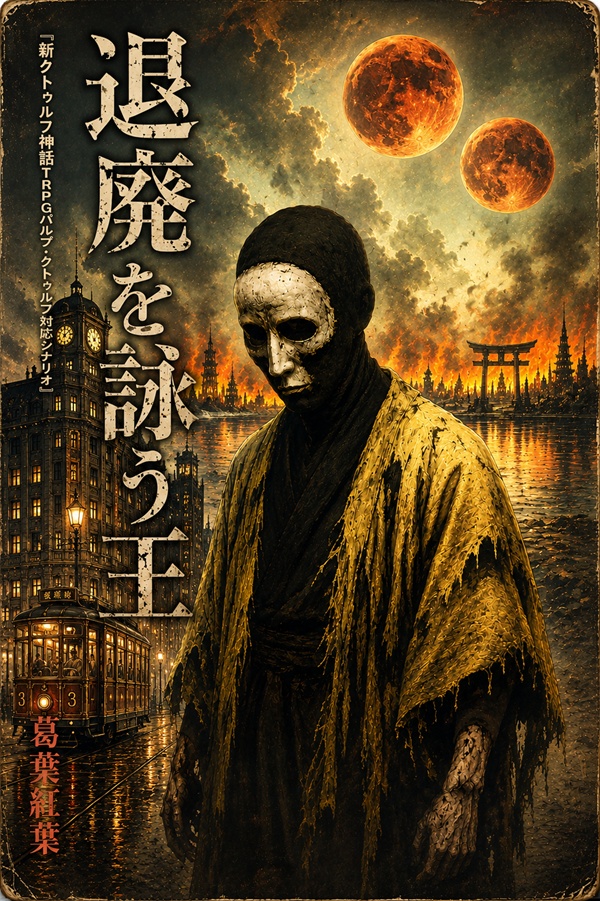 新クトゥルフ神話TRPGシナリオ『退廃を詠う王』
