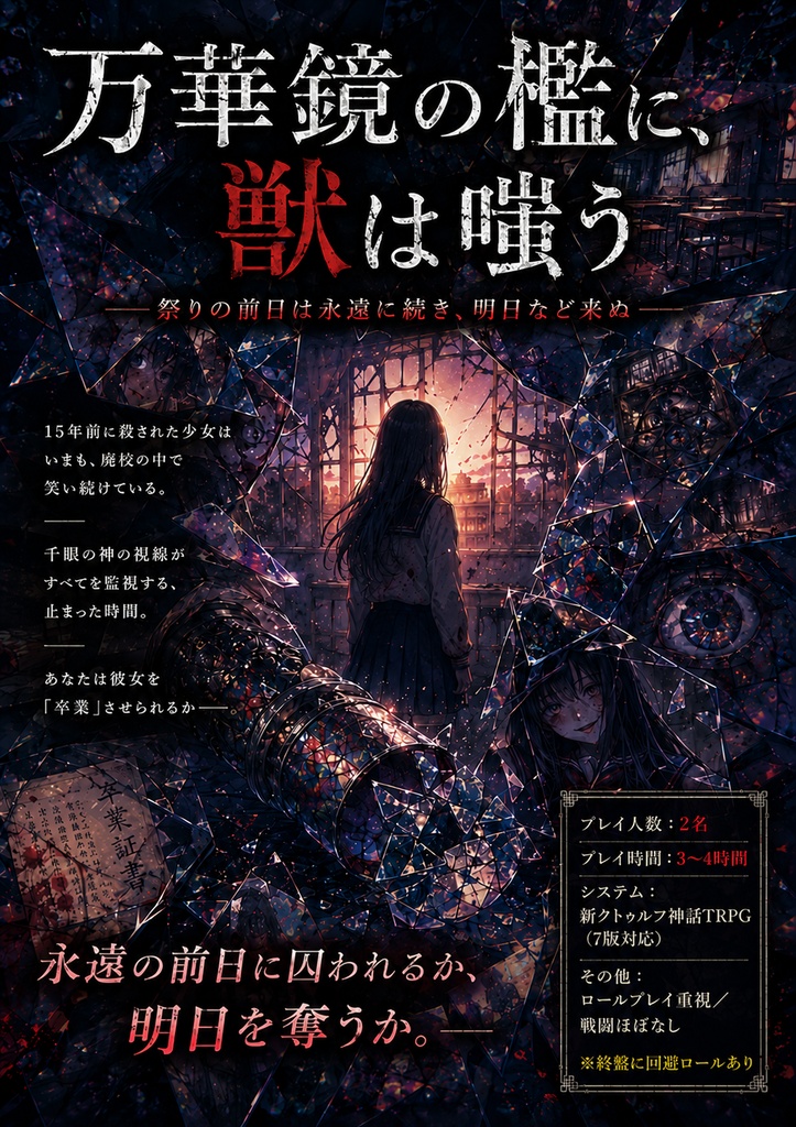 万華鏡の檻に、獣は嗤う|新クトゥルフ神話TRPG用シナリオ SPLL:E188940