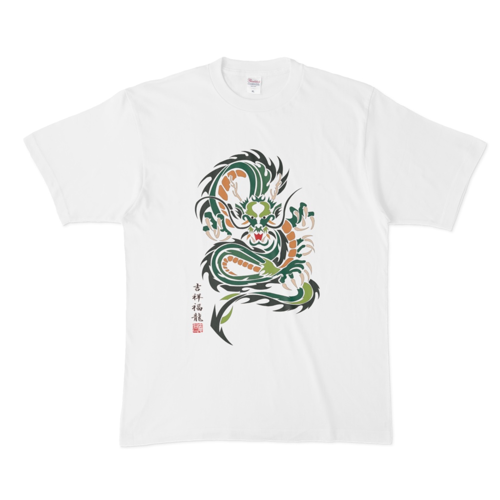 吉祥福龍
