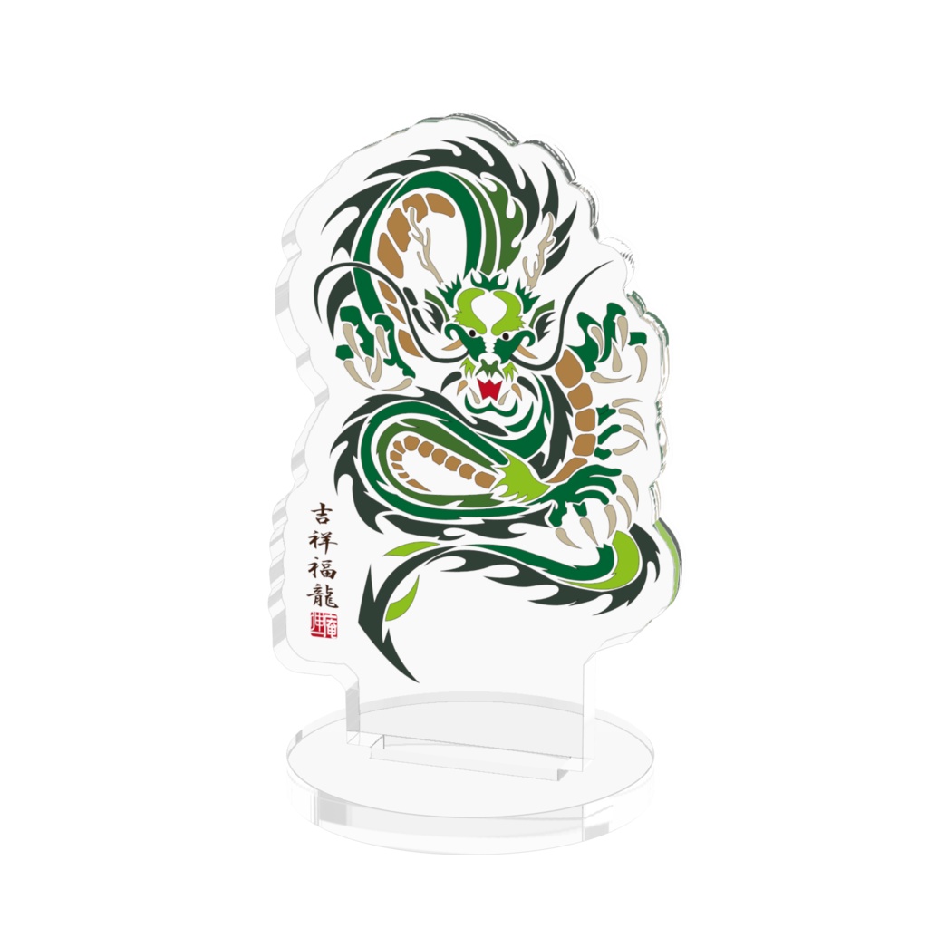 吉祥福龍