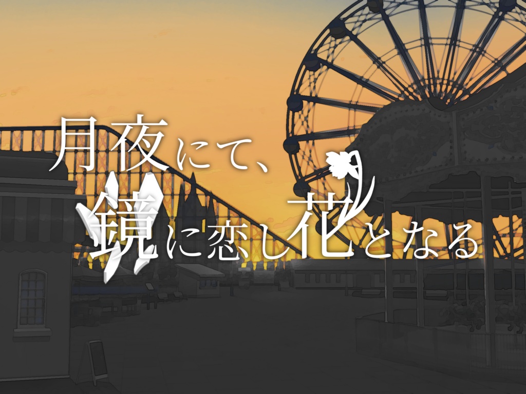 【CoCシナリオ】月夜にて、鏡に恋し花となる【SPLL:E199375】