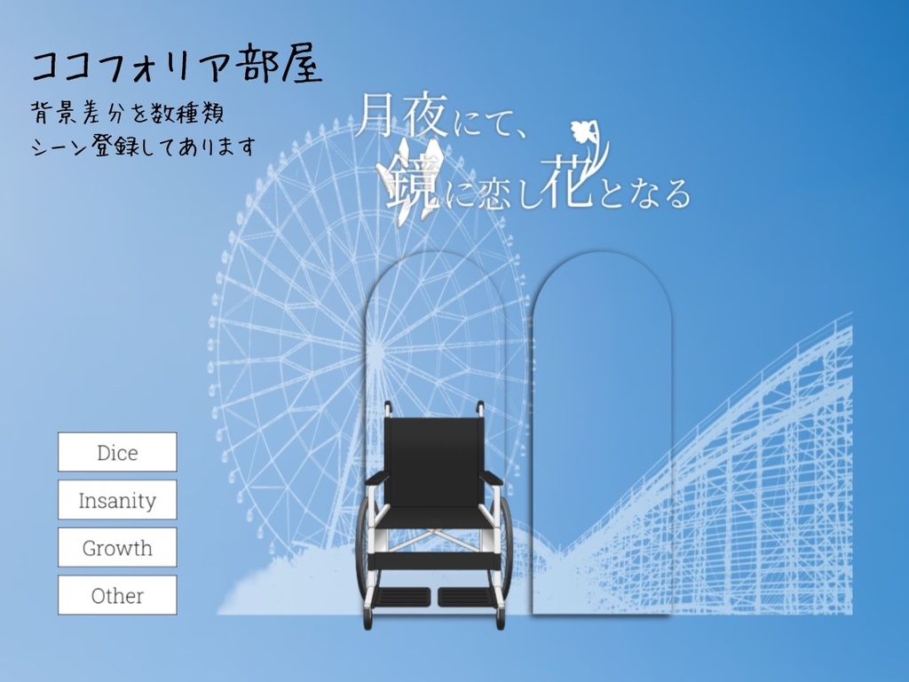 【CoCシナリオ】月夜にて、鏡に恋し花となる【SPLL:E199375】