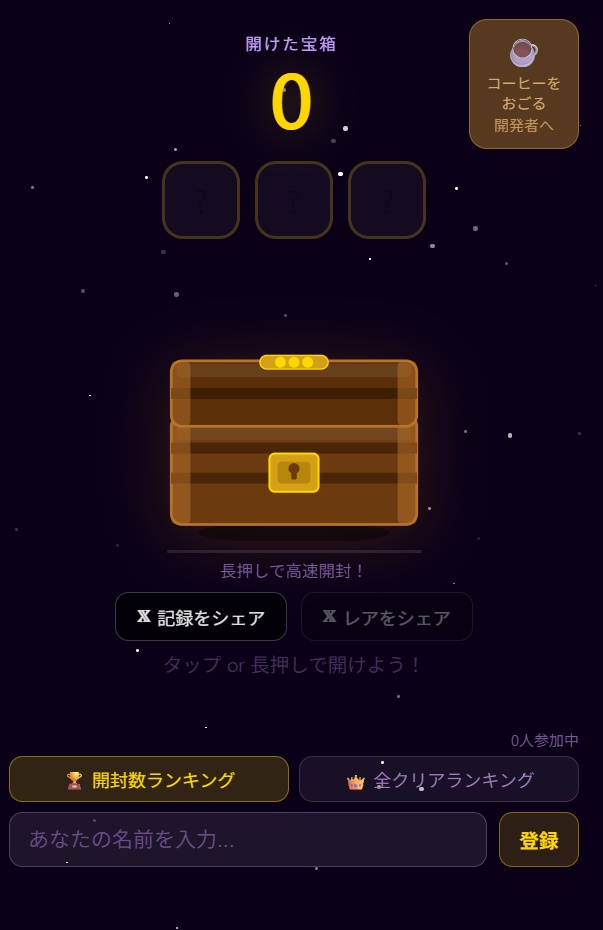 宝箱開けまくり