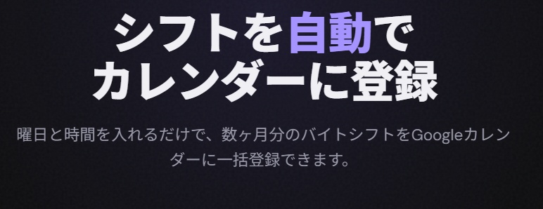 バイトのシフトをGoogleカレンダーに一括登録｜手入力ゼロ