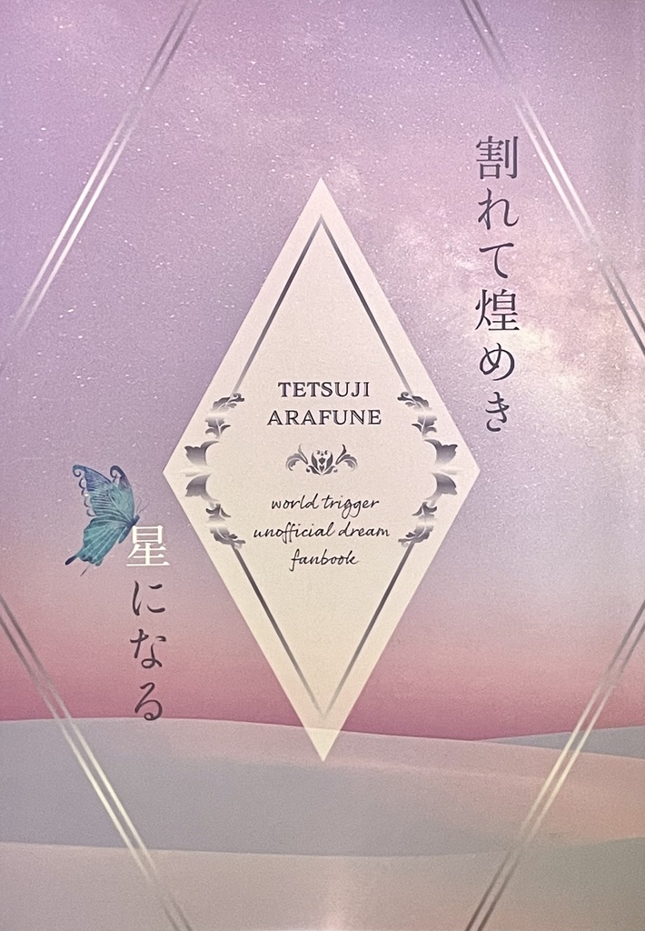割れて煌めき星になる