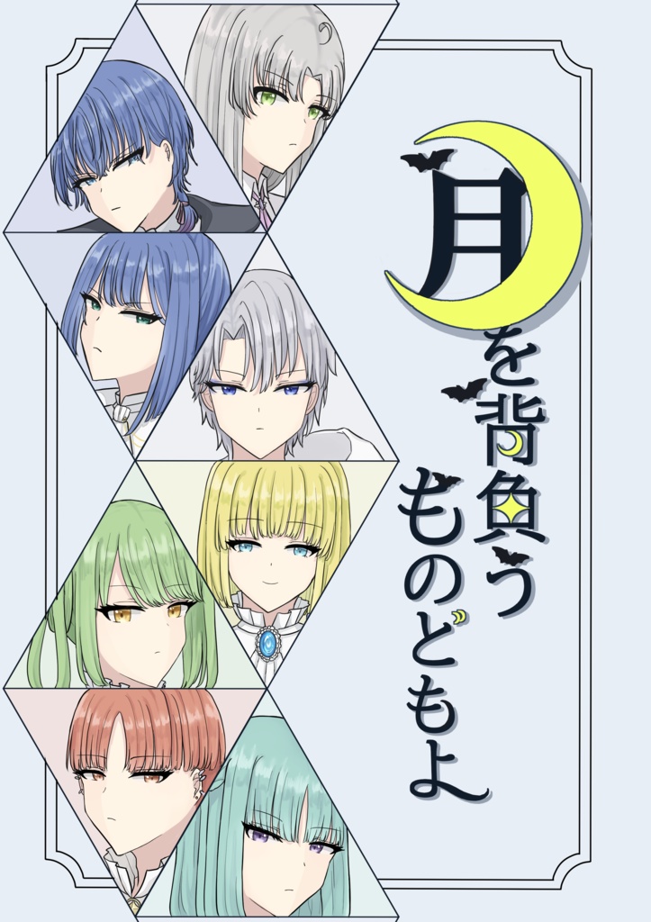 月を背負うものどもよ