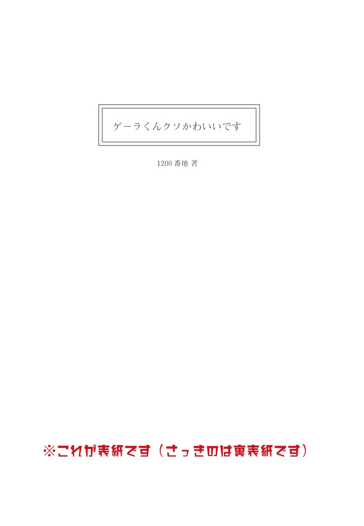 【Y/N】ゲーラくんクソかわいいです