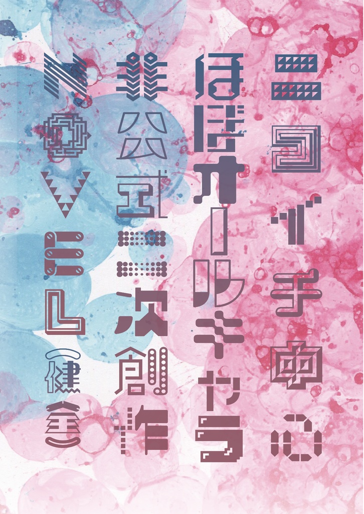 マドバはとってもかわいいです。~解釈割り増し肉増し増しの大盛りで~