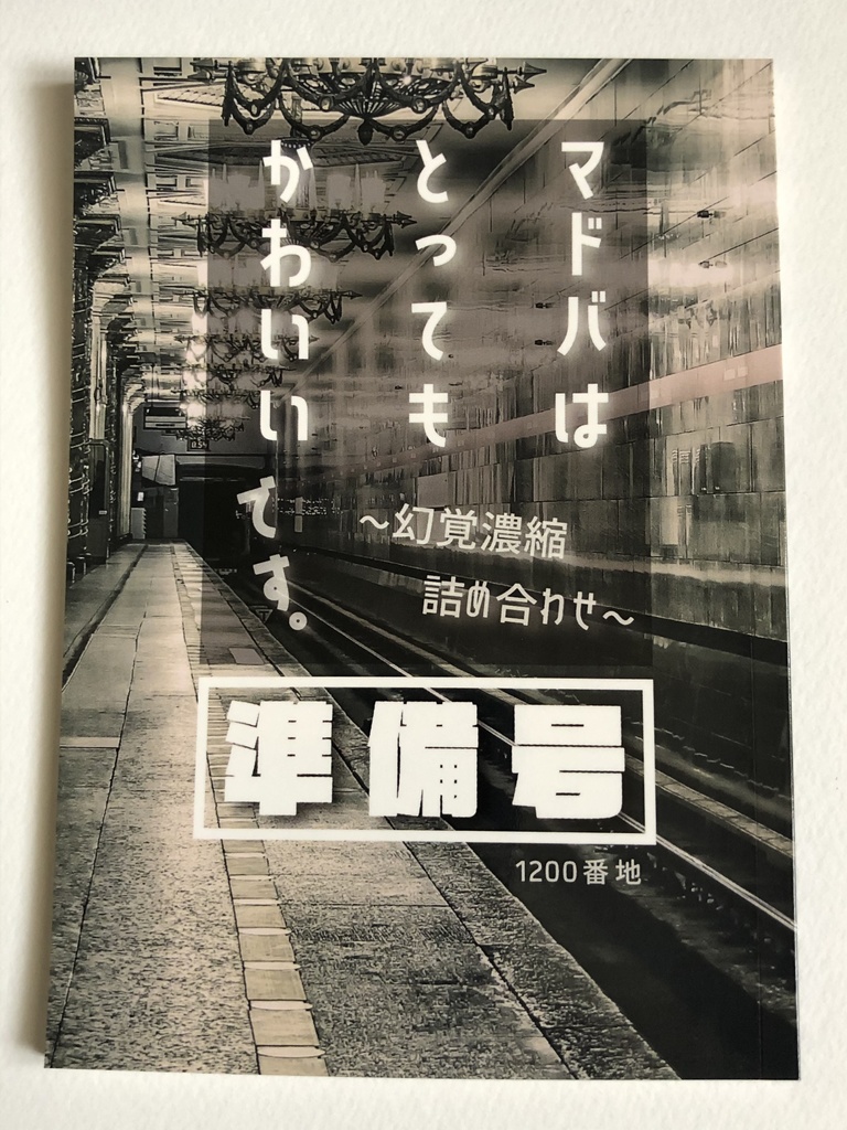 マドバはとってもかわいいです。~幻覚濃縮詰め合わせ~【準備号】