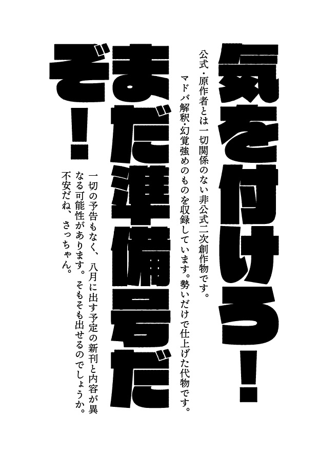 マドバはとってもかわいいです。~幻覚濃縮詰め合わせ~【準備号】