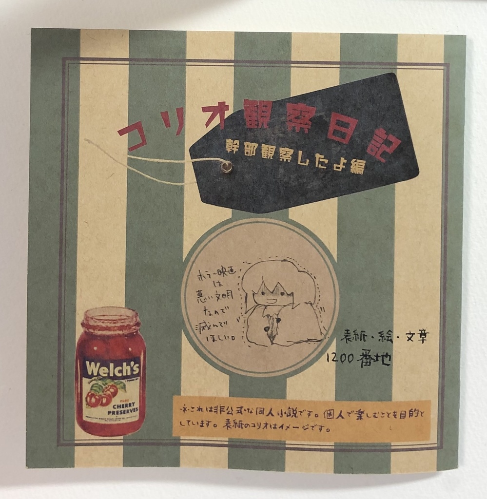 コリオ観察日記~幹部観察したよ編~