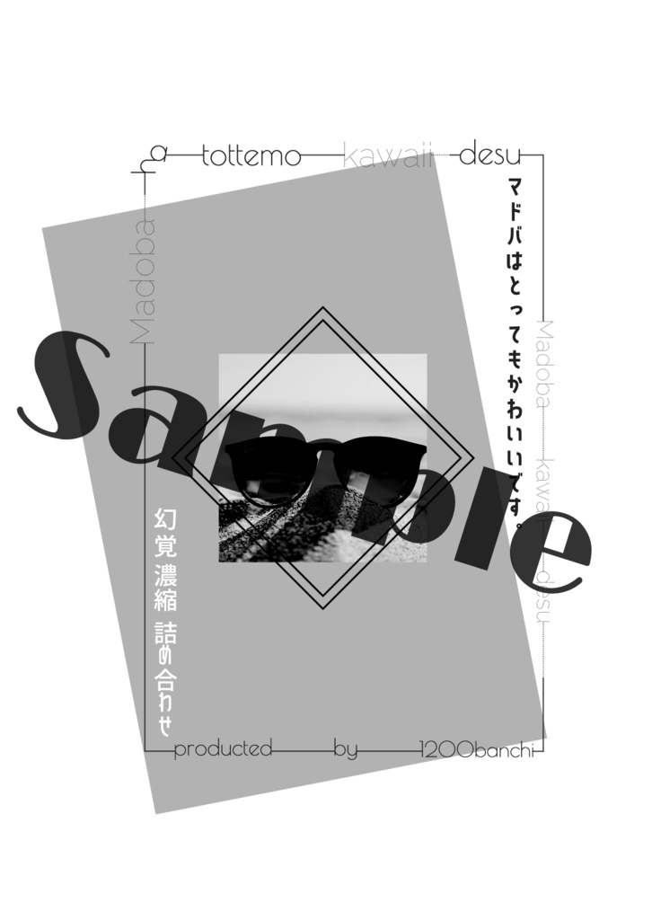 マドバはとってもかわいいです。~幻覚濃縮詰め合わせ~