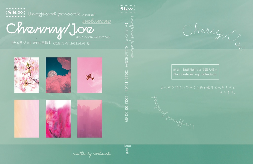 【チェリジョ】WEB再録本(2021.11.04-2022.03.02迄)