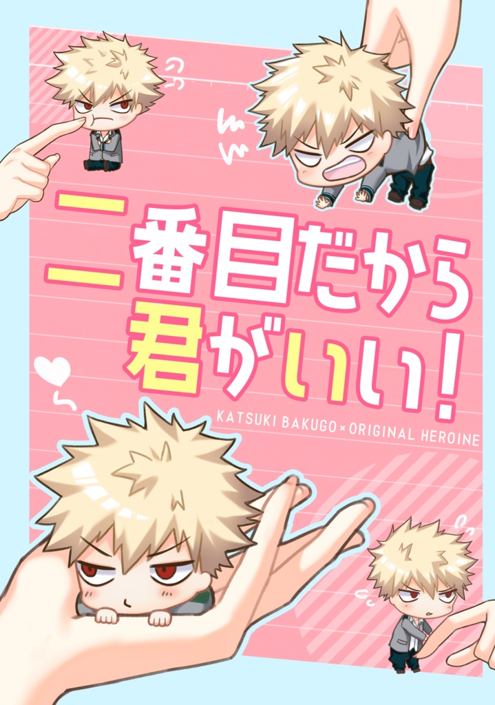 二番目だから君がいい！