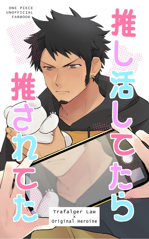 推し活してたら推されてた
