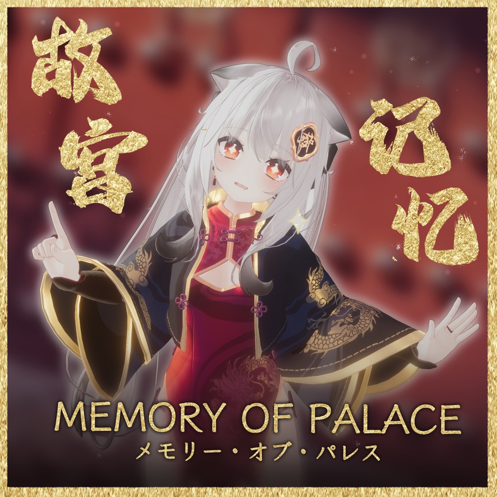 【16アバター対応】Memory Of Palace【MA対応】