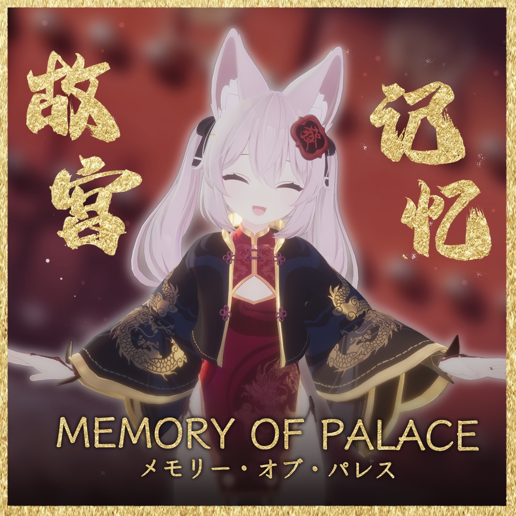 【16アバター対応】Memory Of Palace【MA対応】
