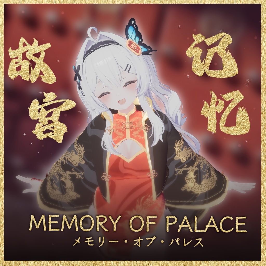 【16アバター対応】Memory Of Palace【MA対応】