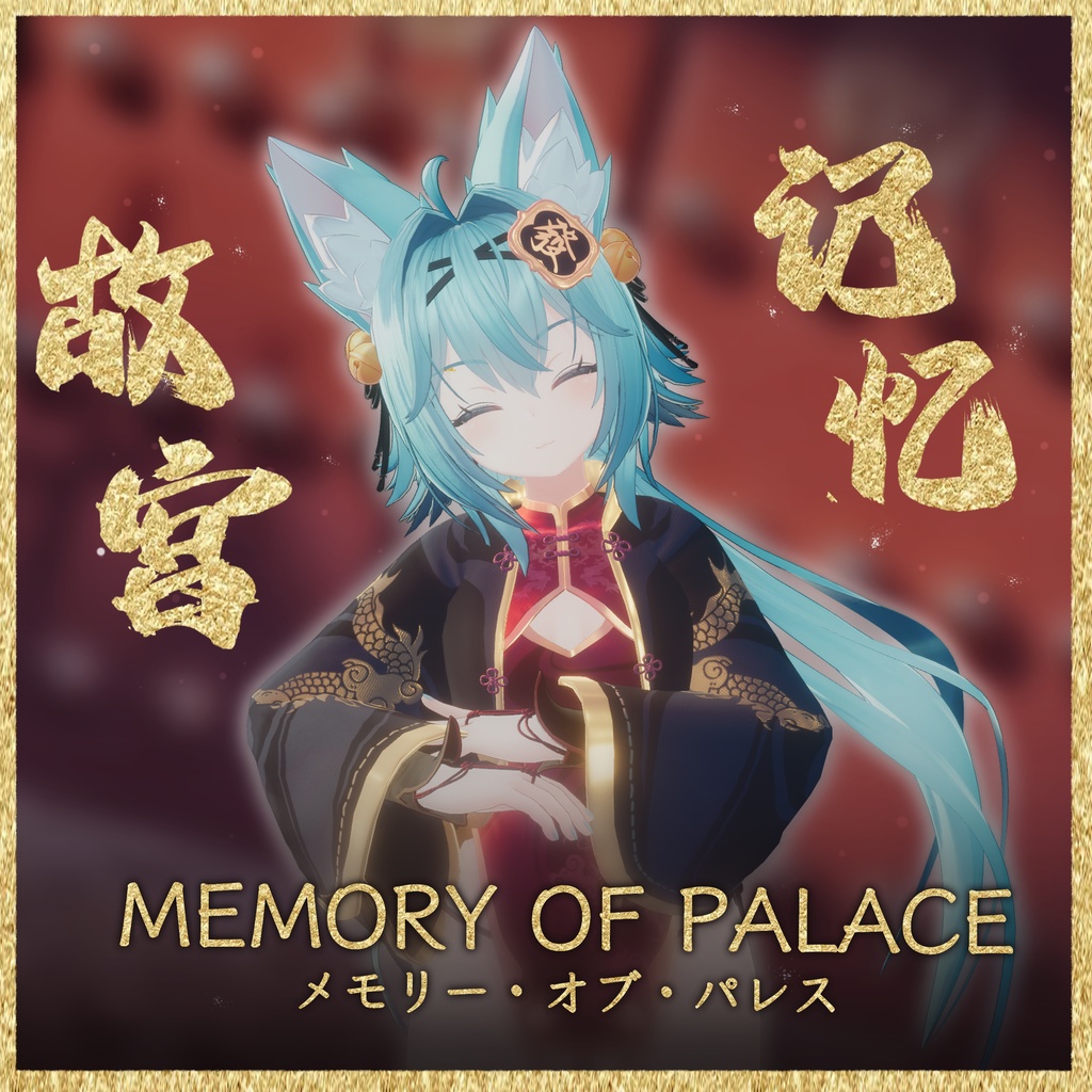 【16アバター対応】Memory Of Palace【MA対応】