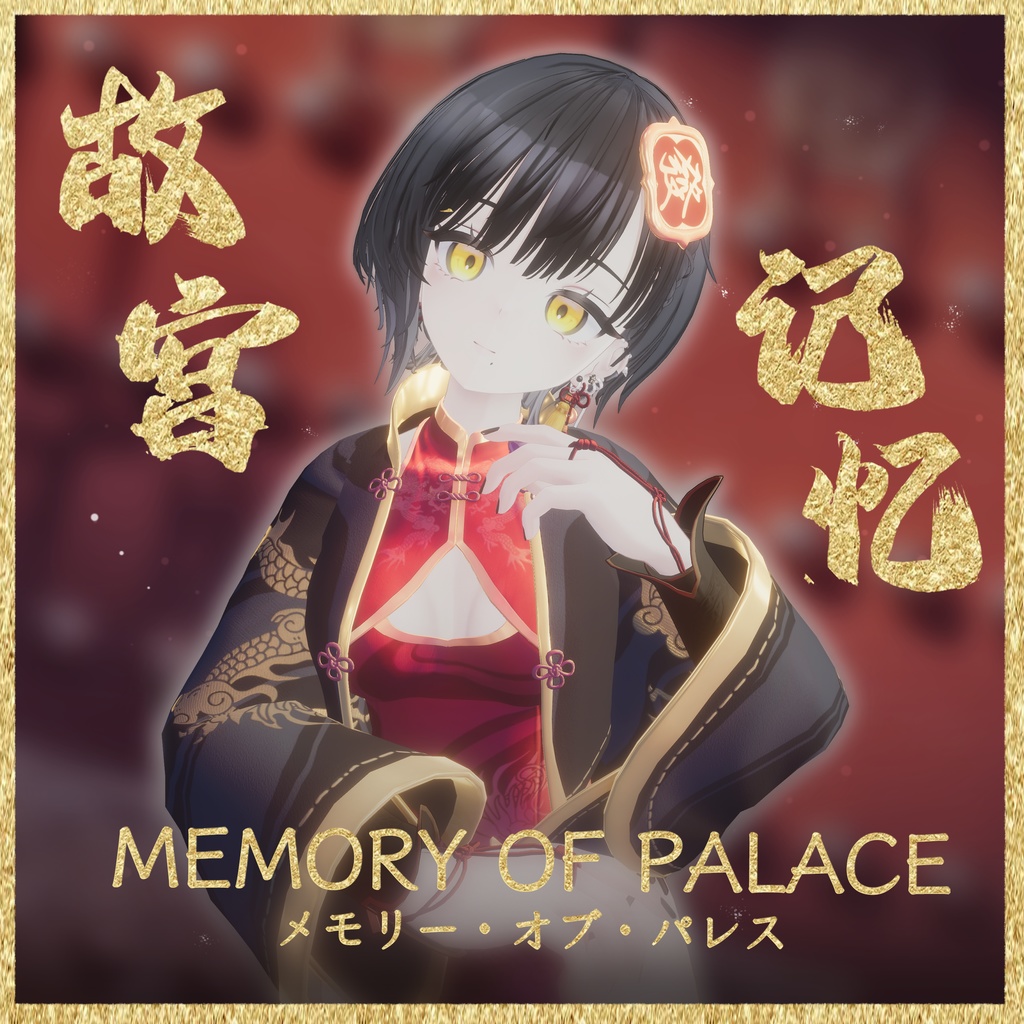【16アバター対応】Memory Of Palace【MA対応】