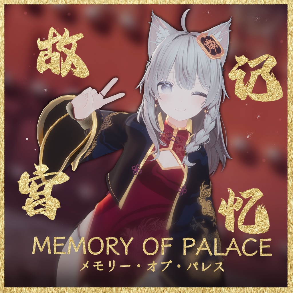 【16アバター対応】Memory Of Palace【MA対応】