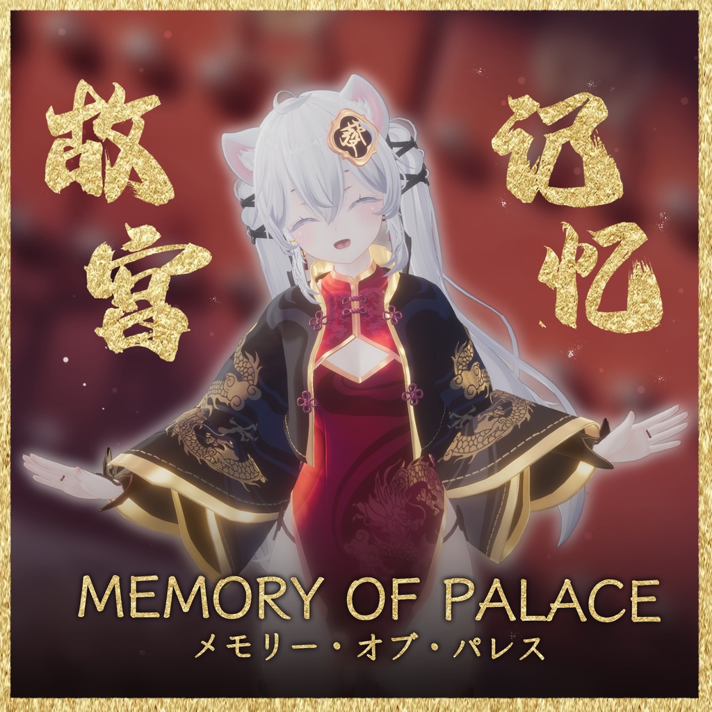 【16アバター対応】Memory Of Palace【MA対応】