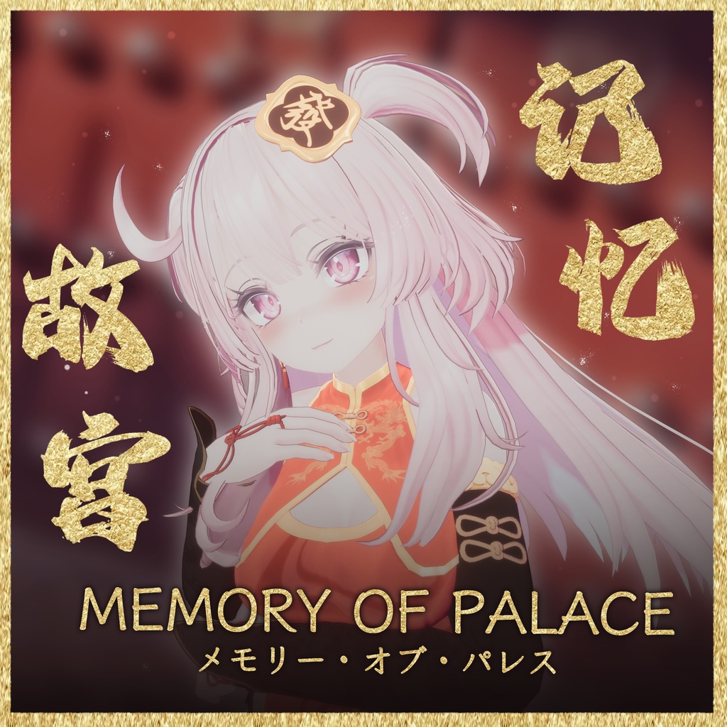 【16アバター対応】Memory Of Palace【MA対応】